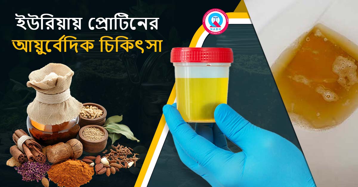 ayurvedic-treatment-for-protine-in-urea